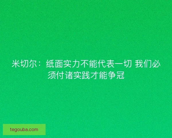 米切尔:纸面实力不能代表一切 我们必须付诸实践才能争冠 米切尔:纸面实力不能代表一切 我们必须付诸实践才能争冠